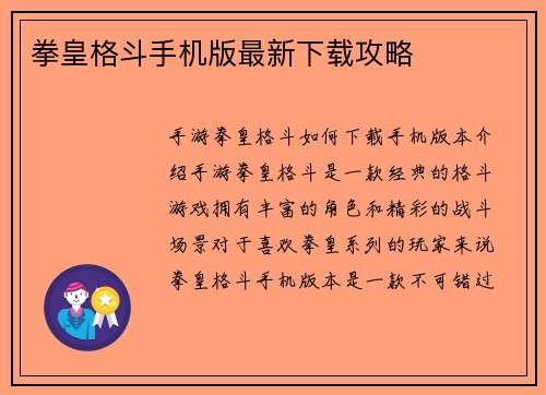 拳皇格斗手机版最新下载攻略